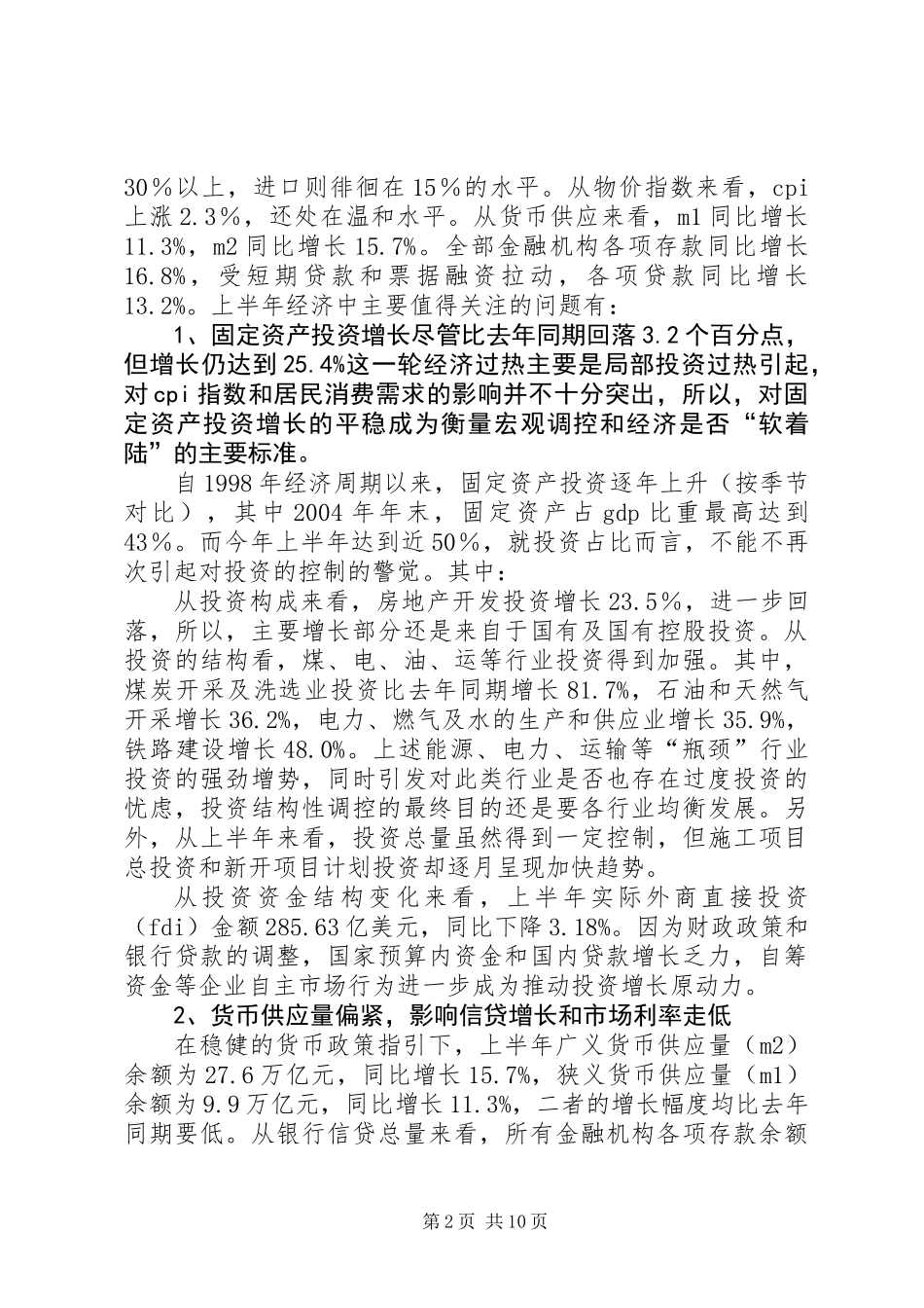 上半年经济形势分析与对策_第2页