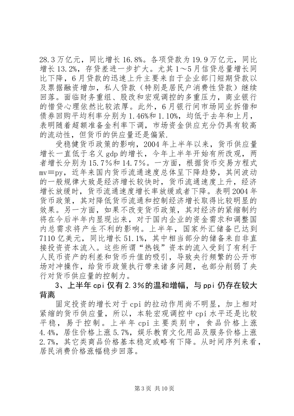 上半年经济形势分析与对策_第3页