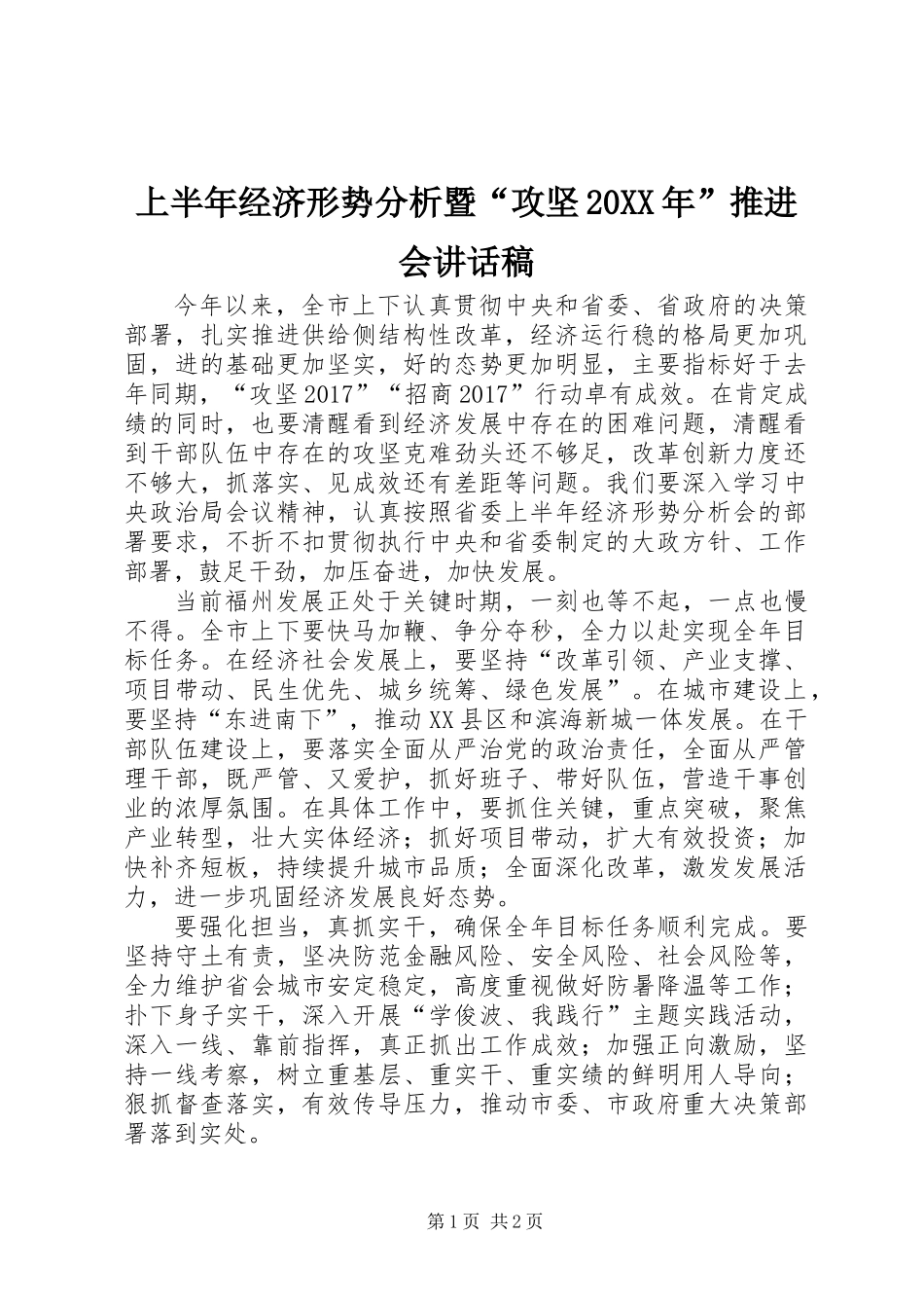上半年经济形势分析暨“攻坚20XX年”推进会讲话稿_第1页