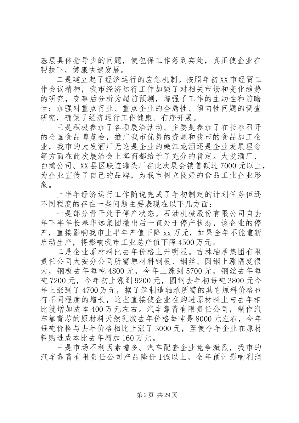 上半年经济工作总结下半年工作安排(精选多篇)_1_第2页