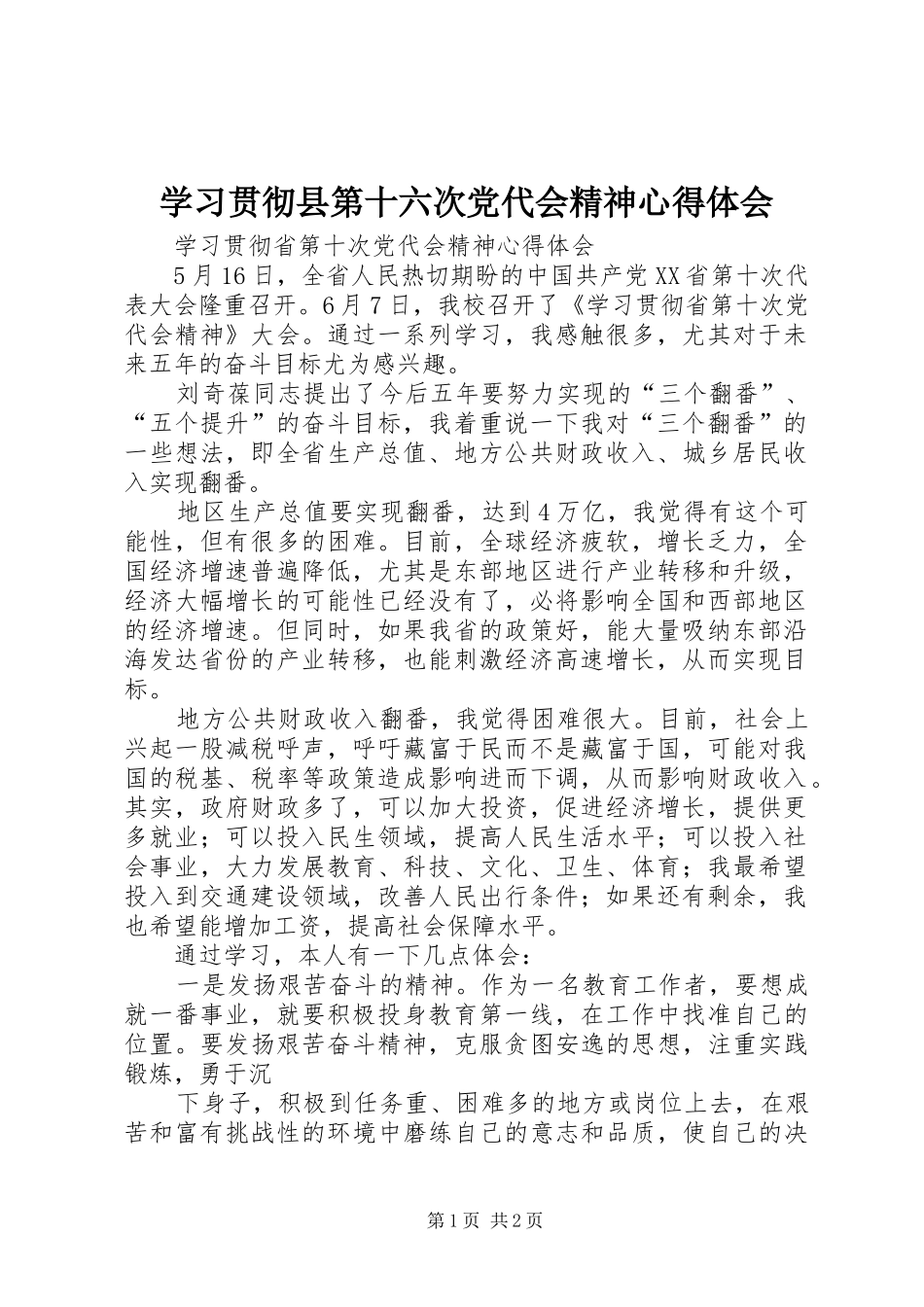 学习贯彻县第十六次党代会精神心得体会_1 _第1页