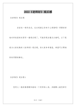 2024《老师好》观后感_12