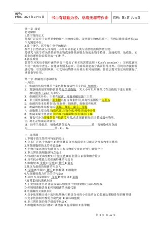 微生物学生复习思考题总汇