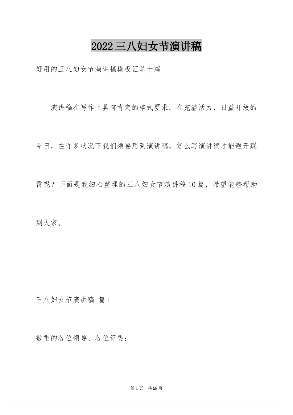 2024三八妇女节演讲稿_954_第1页