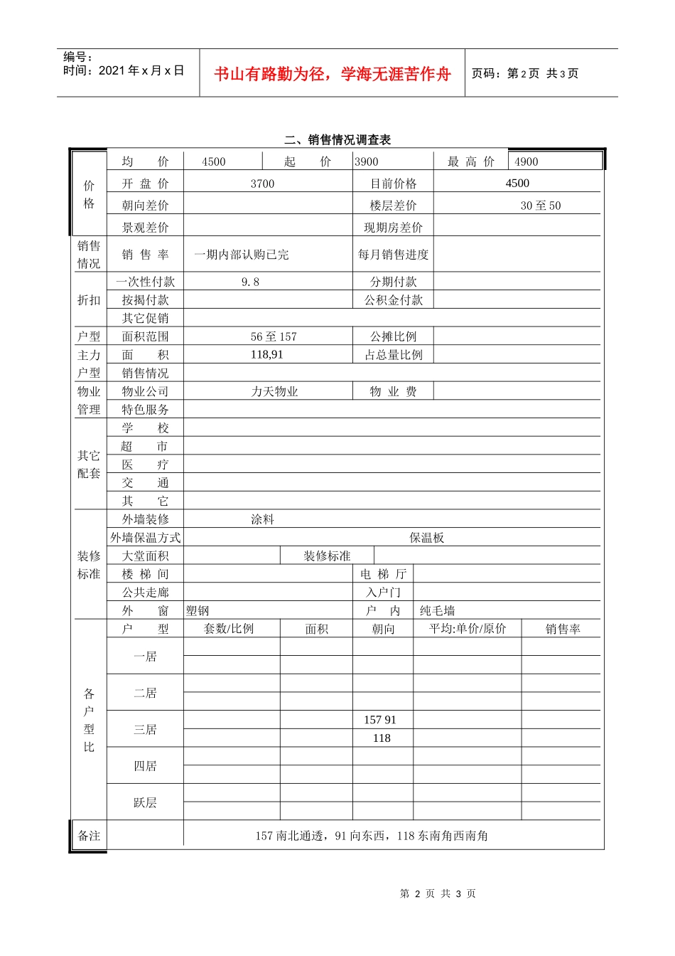 滨河印象市场调查表_第2页