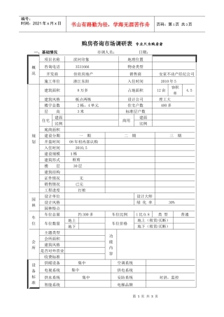 滨河印象市场调查表