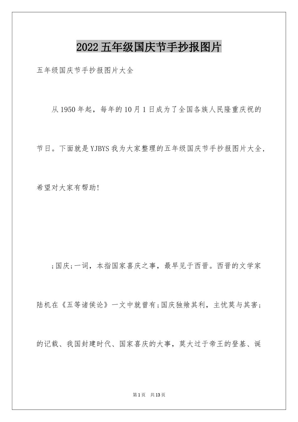 2024五年级国庆节手抄报图片_第1页