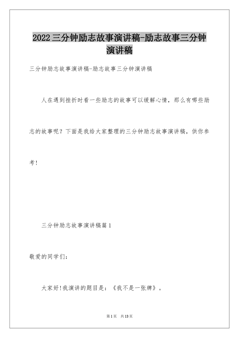 2024三分钟励志故事演讲稿-励志故事三分钟演讲稿_第1页