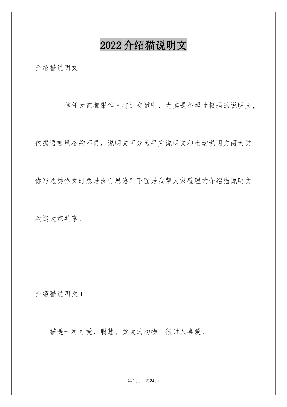 2024介绍猫说明文_第1页