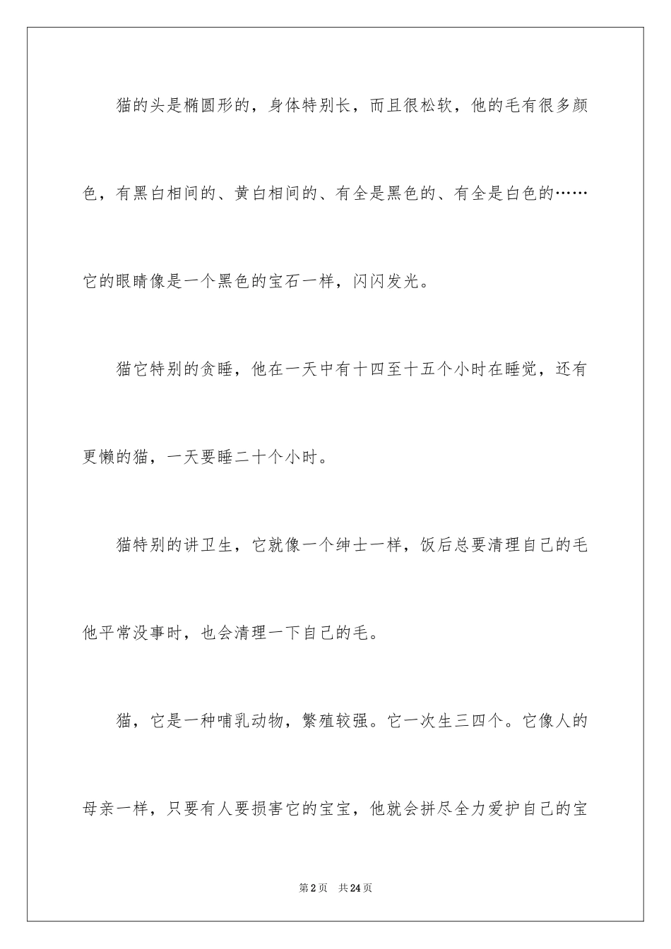 2024介绍猫说明文_第2页