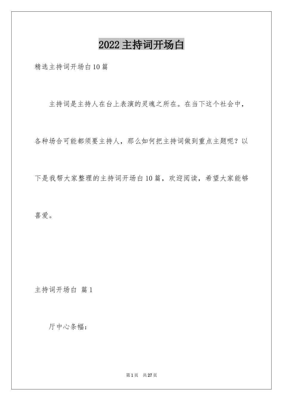 2024主持词开场白_48_第1页