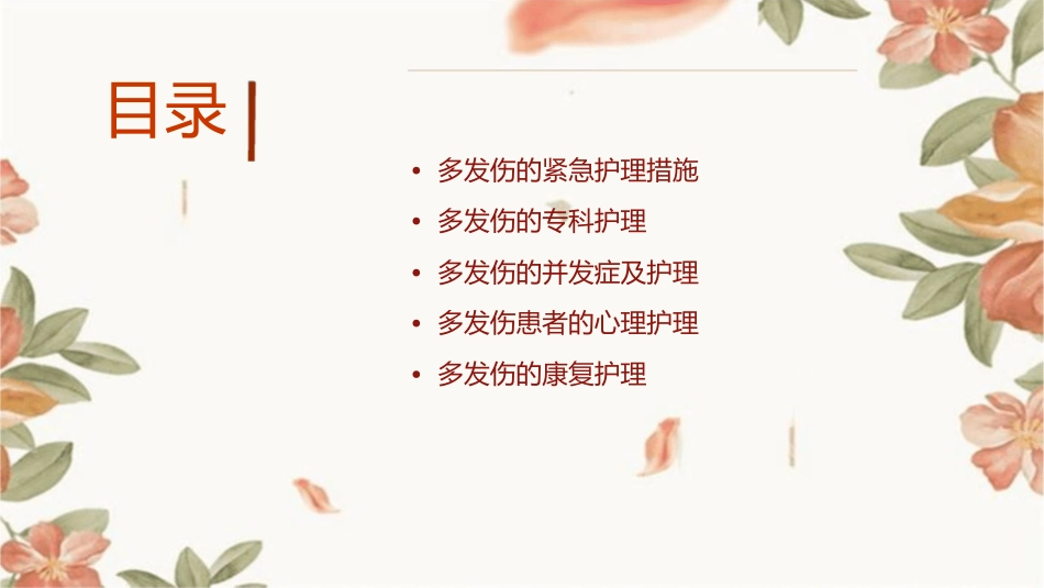 多发伤教学护理课件_第2页