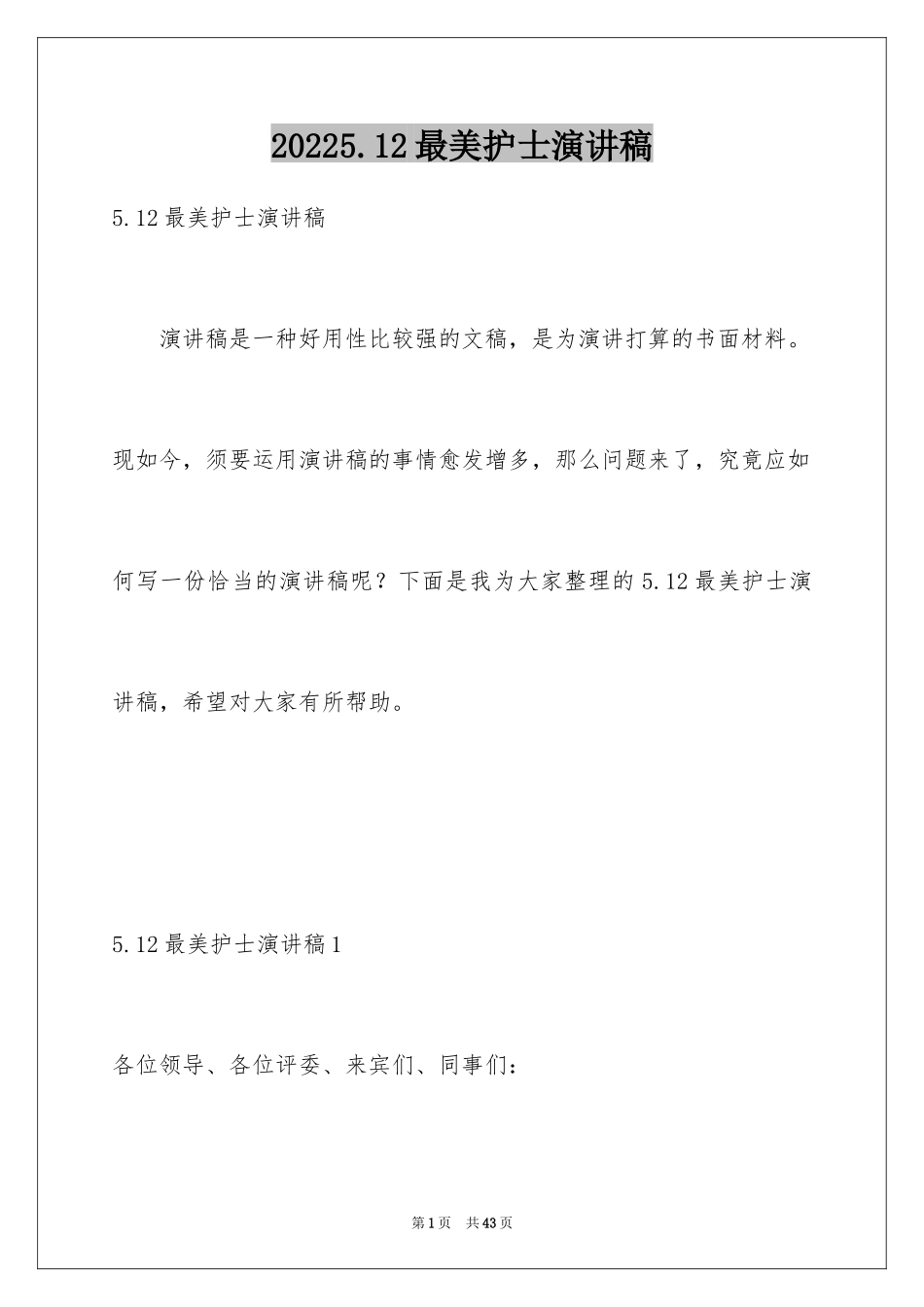 20245.12最美护士演讲稿_2_第1页