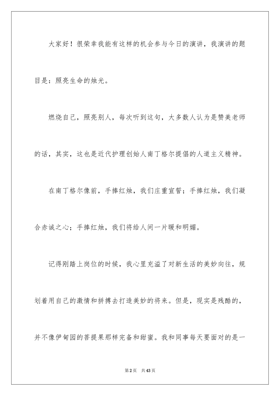 20245.12最美护士演讲稿_2_第2页