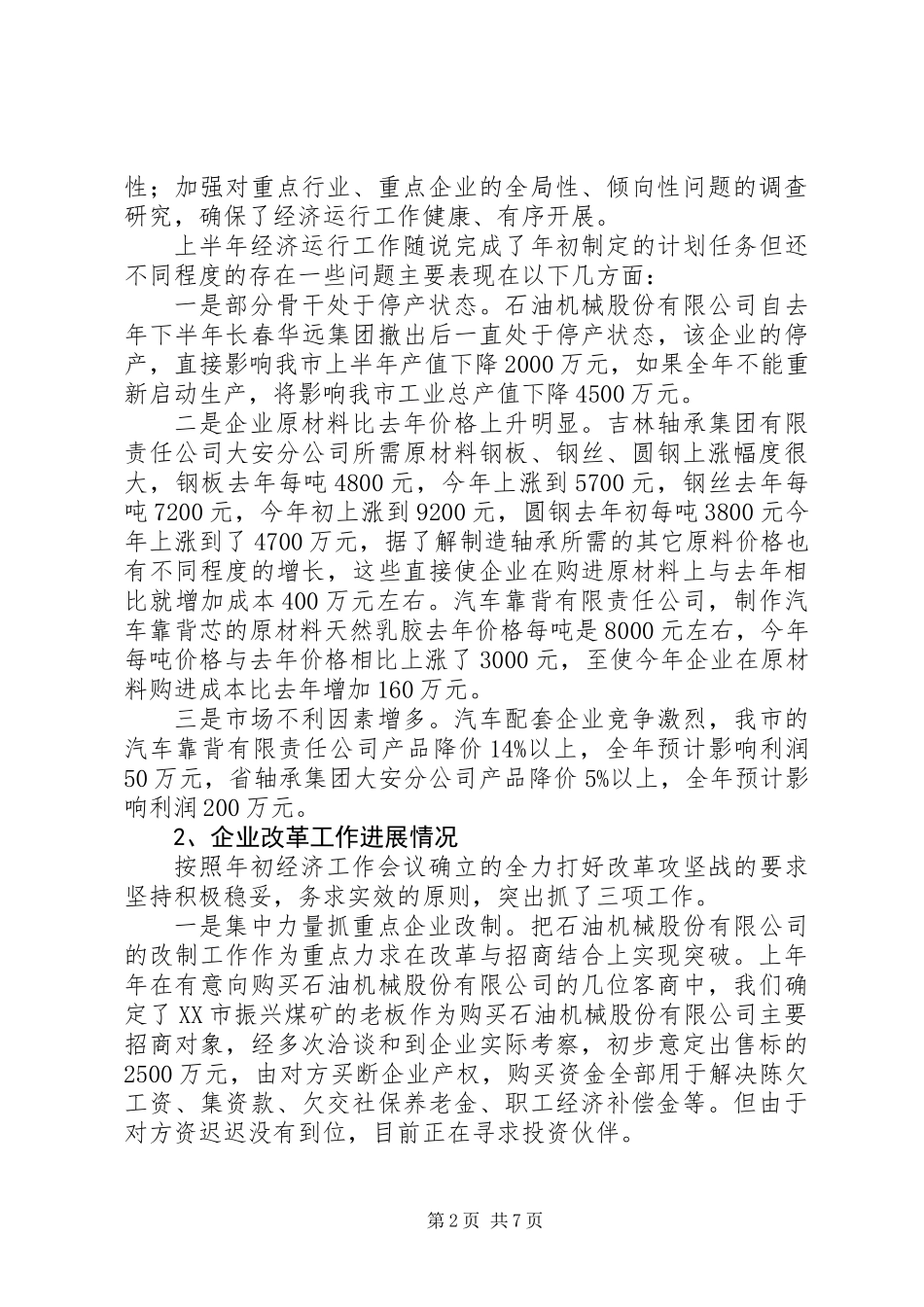 上半年经济工作总结下半年工作安排_第2页