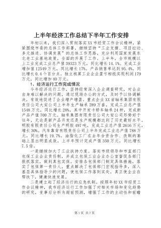 上半年经济工作总结下半年工作安排