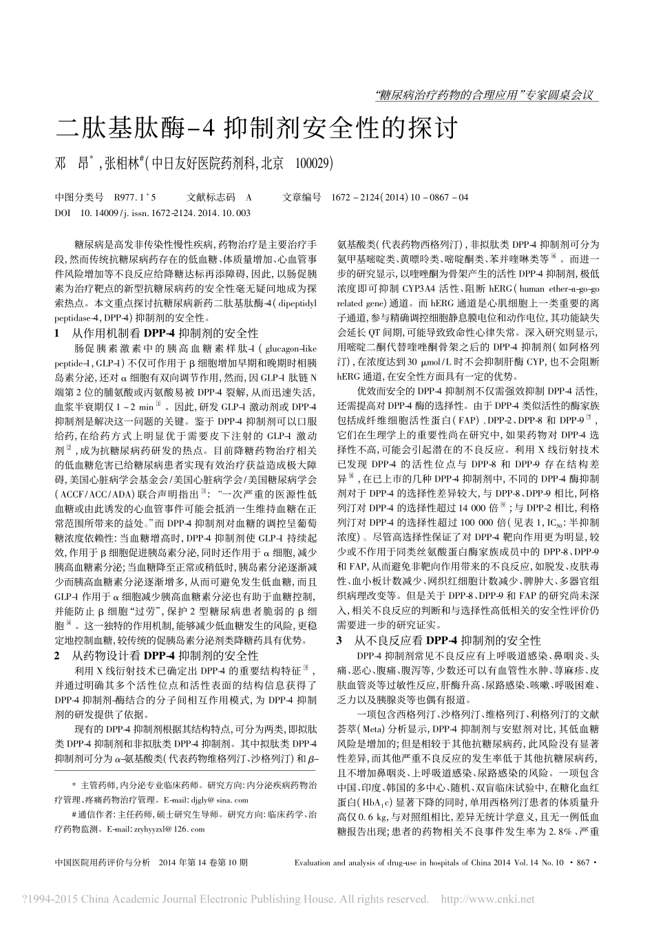 二肽基肽酶_4抑制剂安全性的探讨_邓昂_第1页