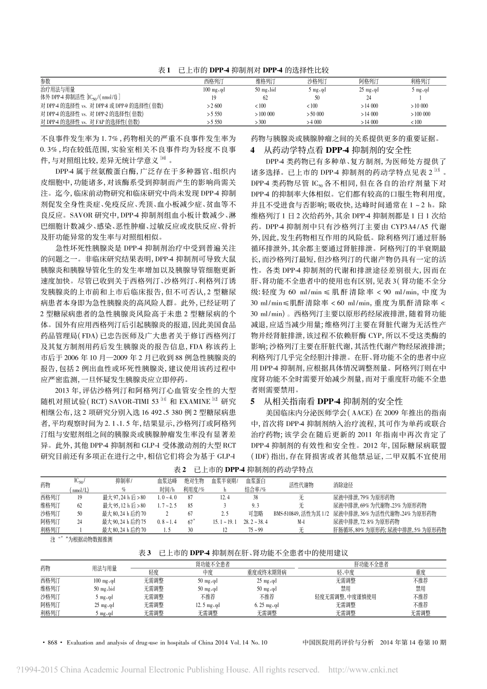 二肽基肽酶_4抑制剂安全性的探讨_邓昂_第2页