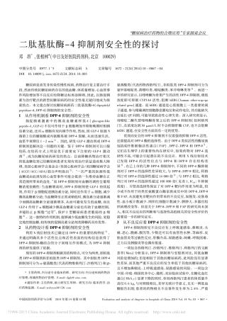 二肽基肽酶_4抑制剂安全性的探讨_邓昂