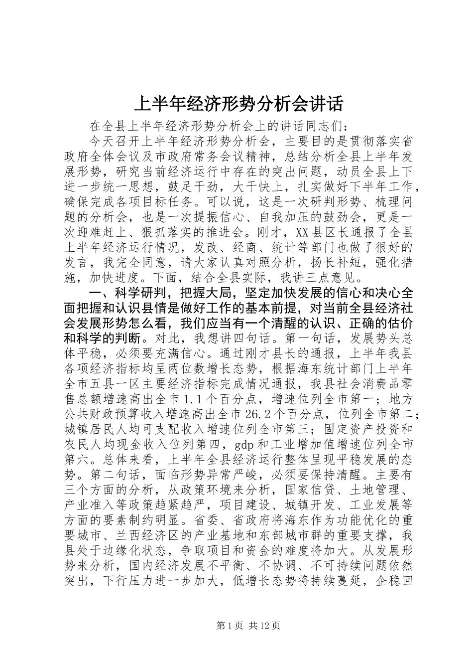 上半年经济形势分析会讲话 (2)_第1页