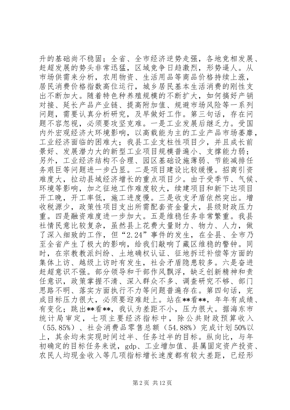 上半年经济形势分析会讲话 (2)_第2页