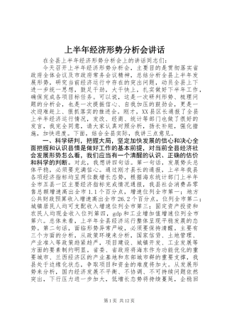 上半年经济形势分析会讲话 (2)