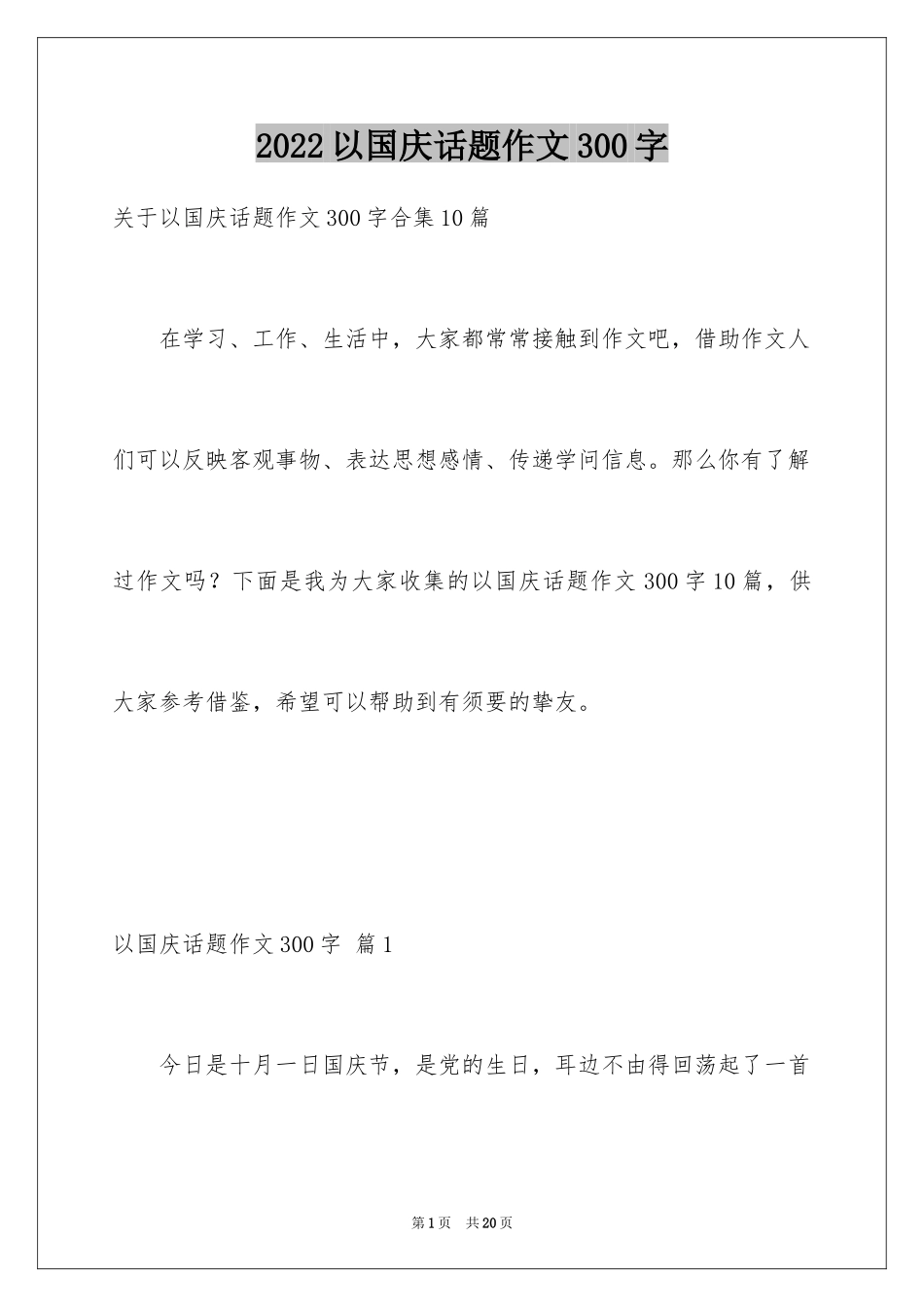 2024以国庆话题作文300字_1_第1页
