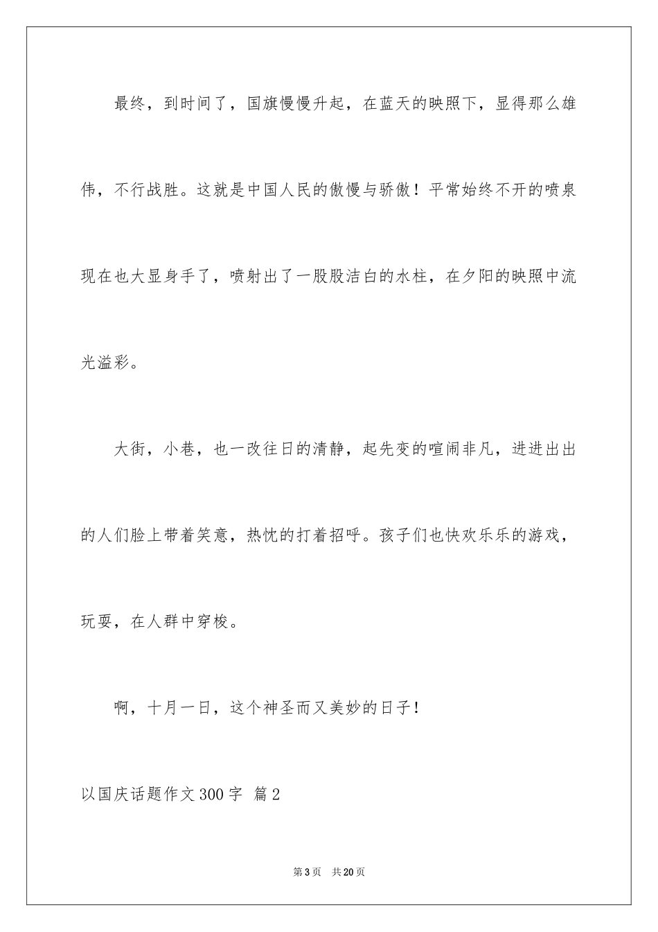 2024以国庆话题作文300字_1_第3页