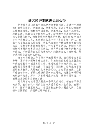 讲大局讲奉献讲长远心得 