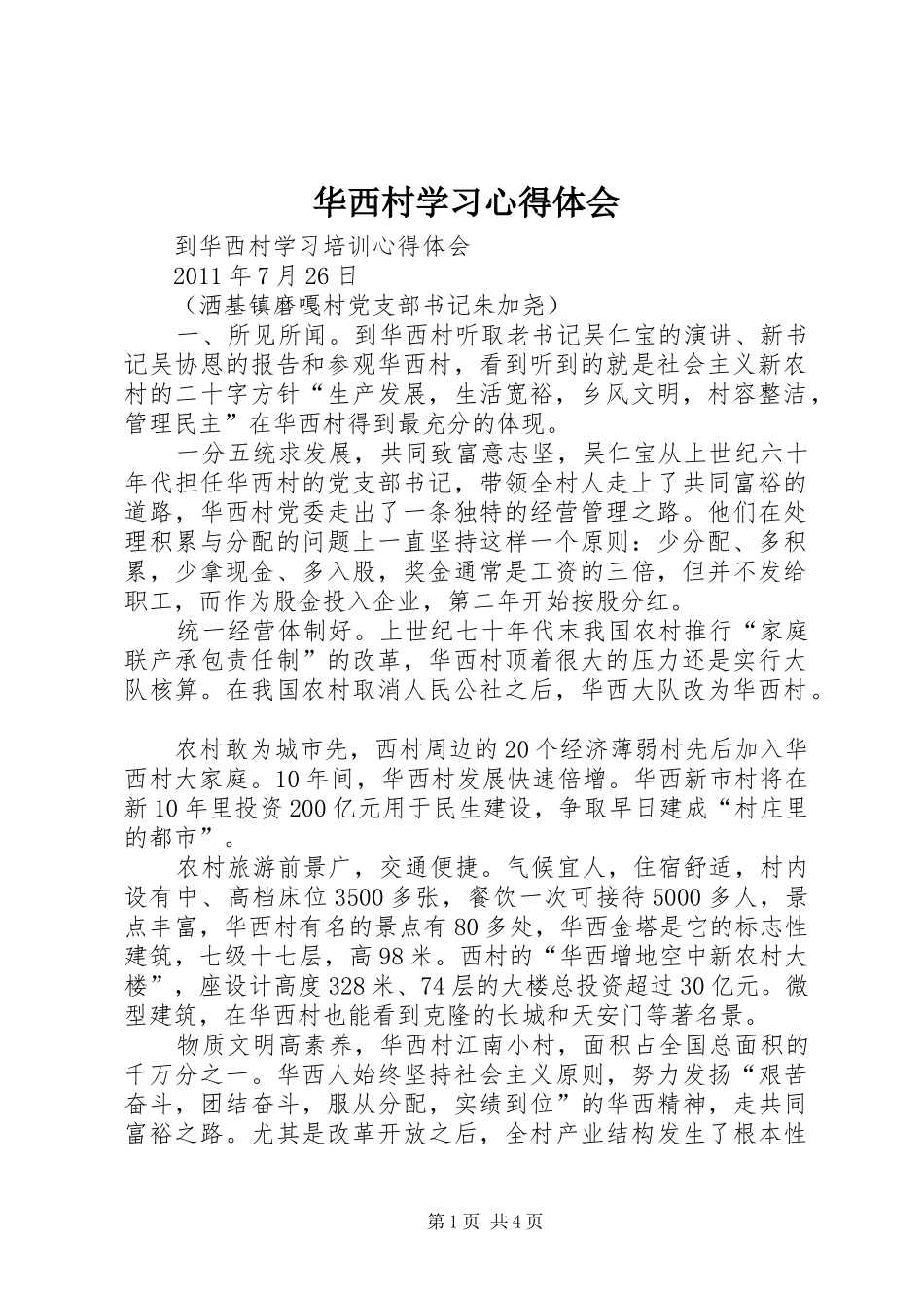 华西村学习心得体会 _第1页