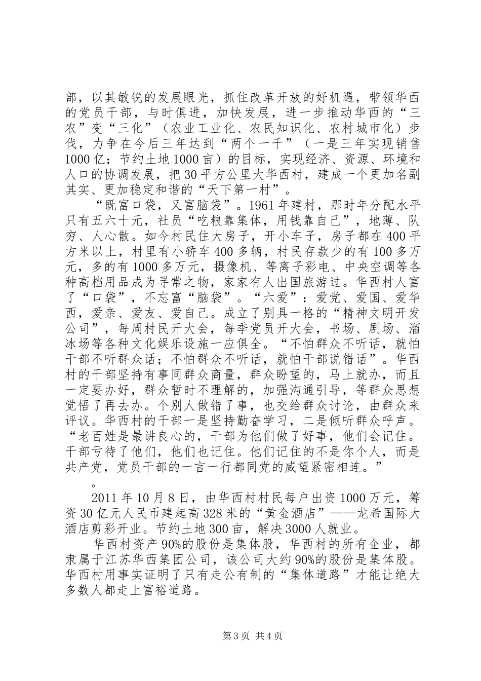华西村学习心得体会 _第3页
