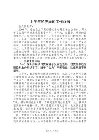 上半年经济局的工作总结