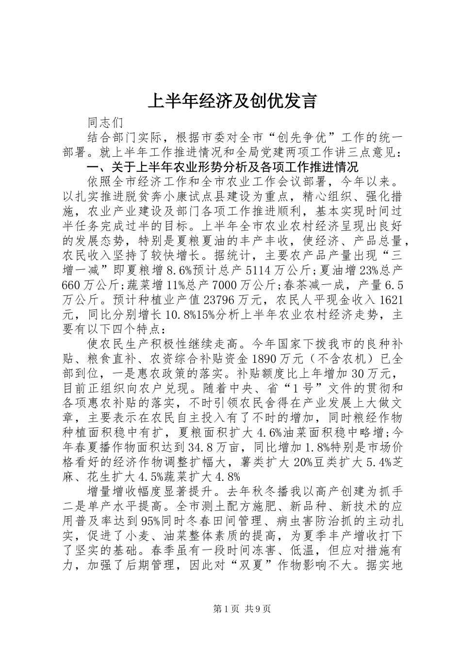 上半年经济及创优发言_第1页