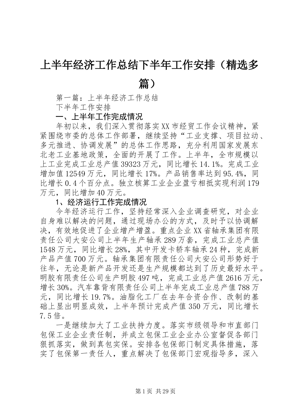 上半年经济工作总结下半年工作安排(精选多篇)_第1页
