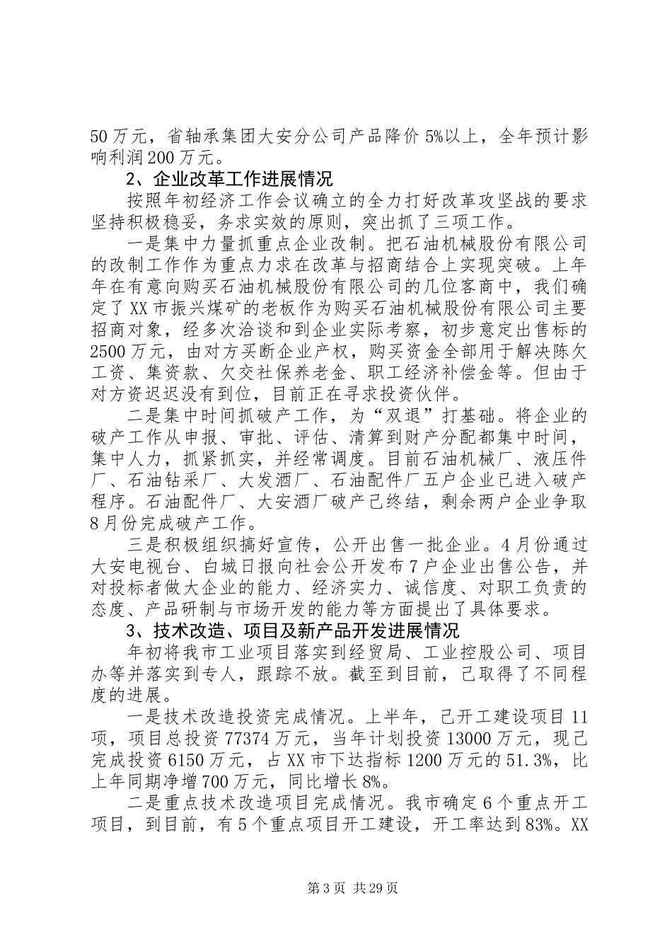 上半年经济工作总结下半年工作安排(精选多篇)_第3页