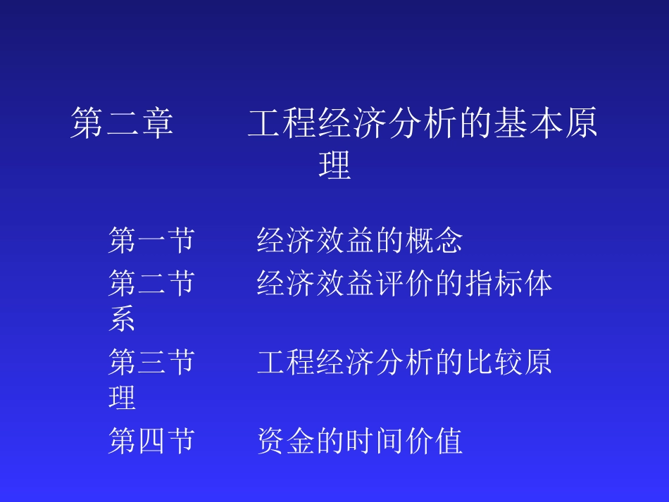 二章 工程经济分析的基本原理(最后_第1页