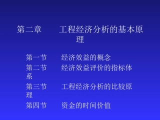 二章 工程经济分析的基本原理(最后