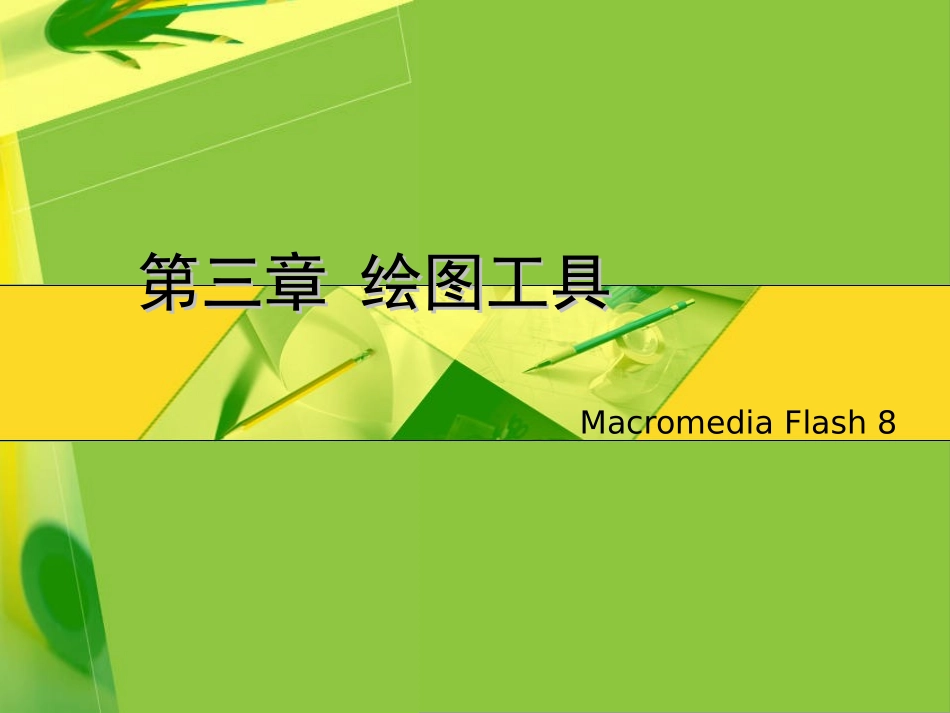 二维动画制作Flash8.0第3章_使用绘图工具_第1页