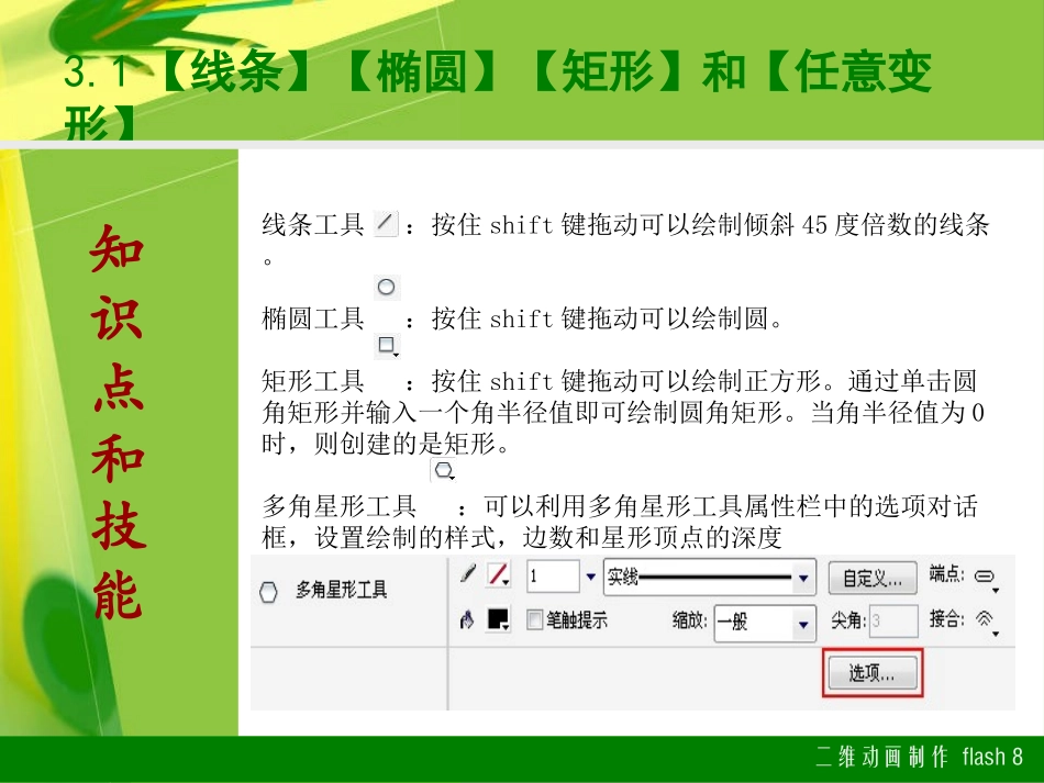 二维动画制作Flash8.0第3章_使用绘图工具_第2页