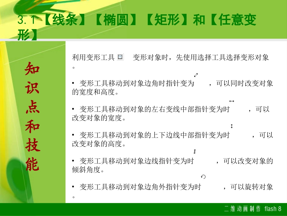 二维动画制作Flash8.0第3章_使用绘图工具_第3页