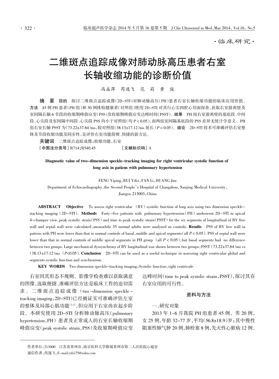 二维斑点追踪成像对肺动脉高压患者右室长轴收缩功能的诊断价值_第1页