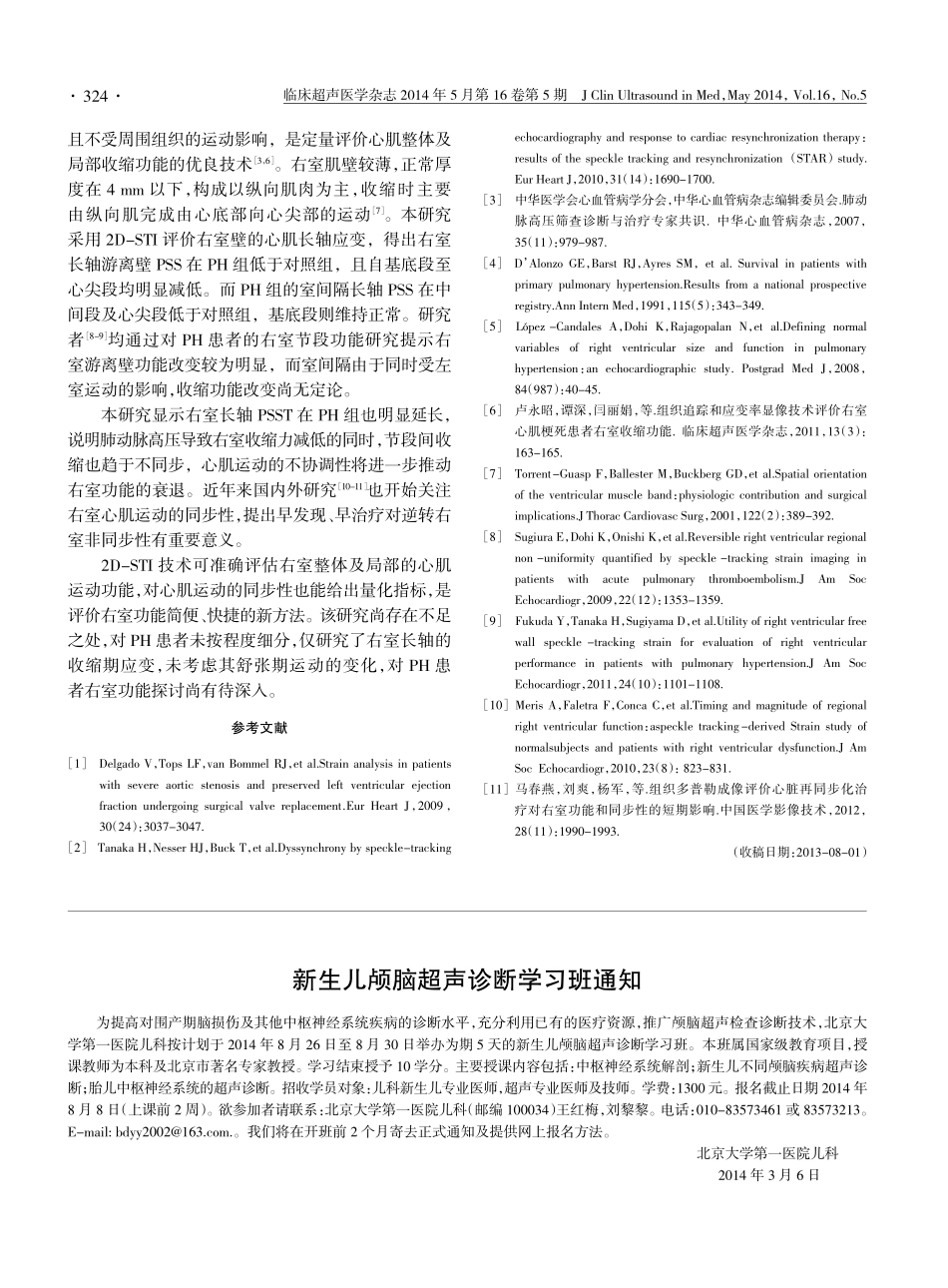 二维斑点追踪成像对肺动脉高压患者右室长轴收缩功能的诊断价值_第3页