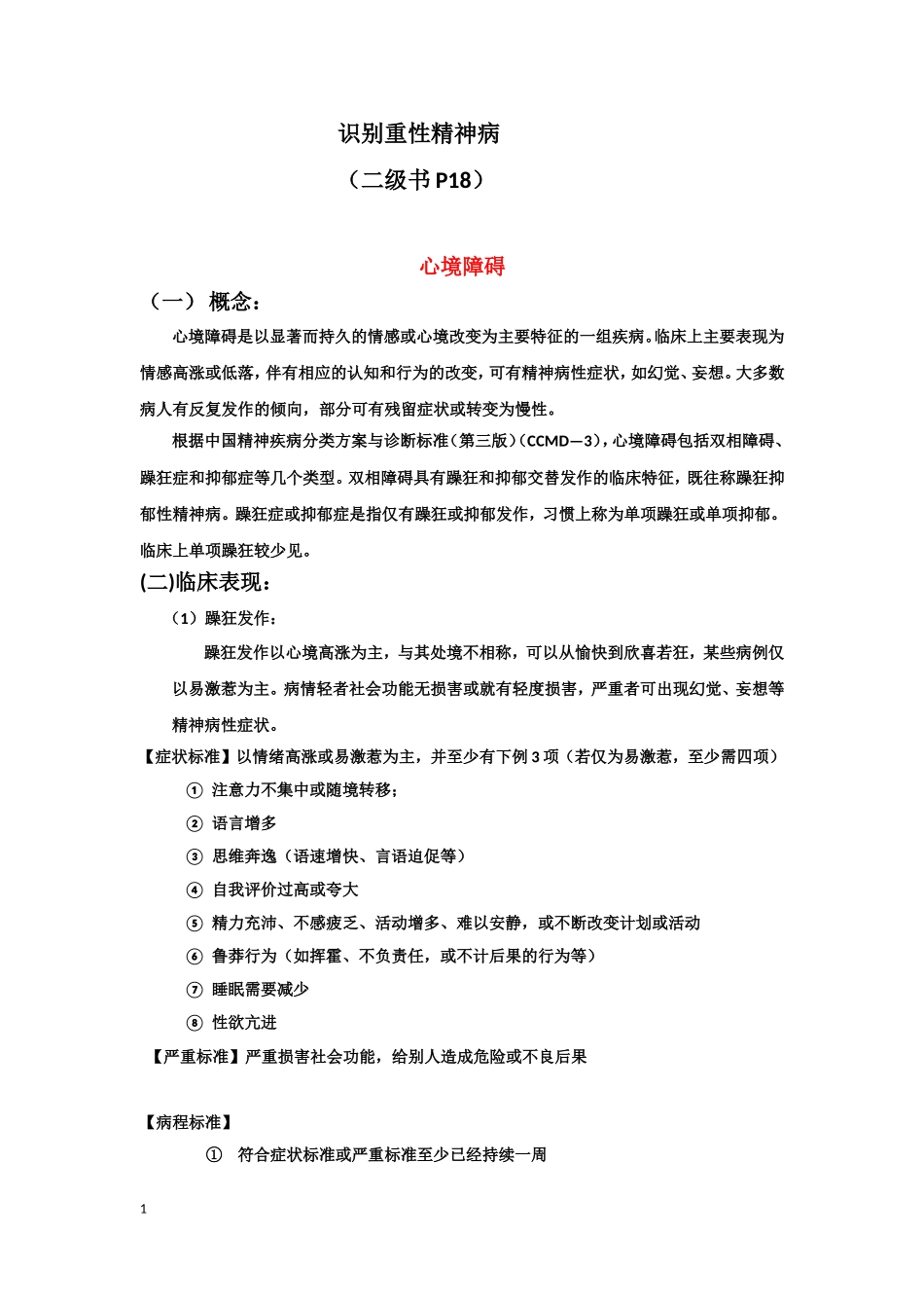 二级识别重性精神病标准解读_第1页