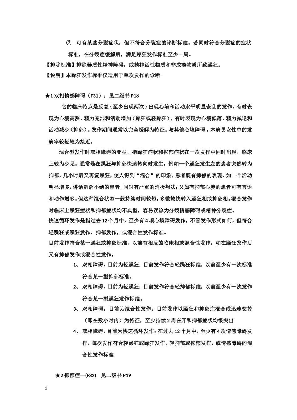 二级识别重性精神病标准解读_第2页