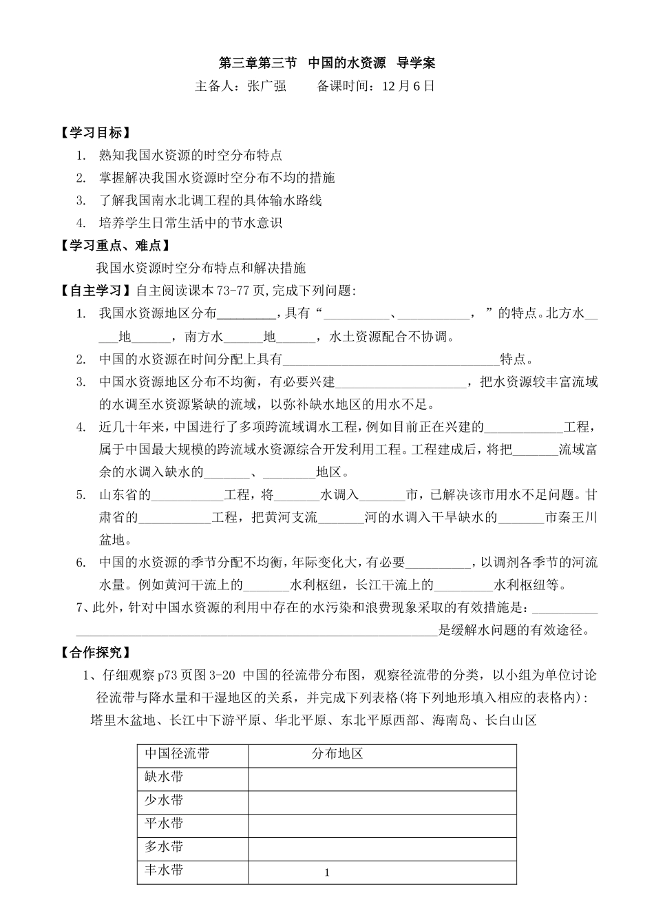 中国的水资源导学案_第1页