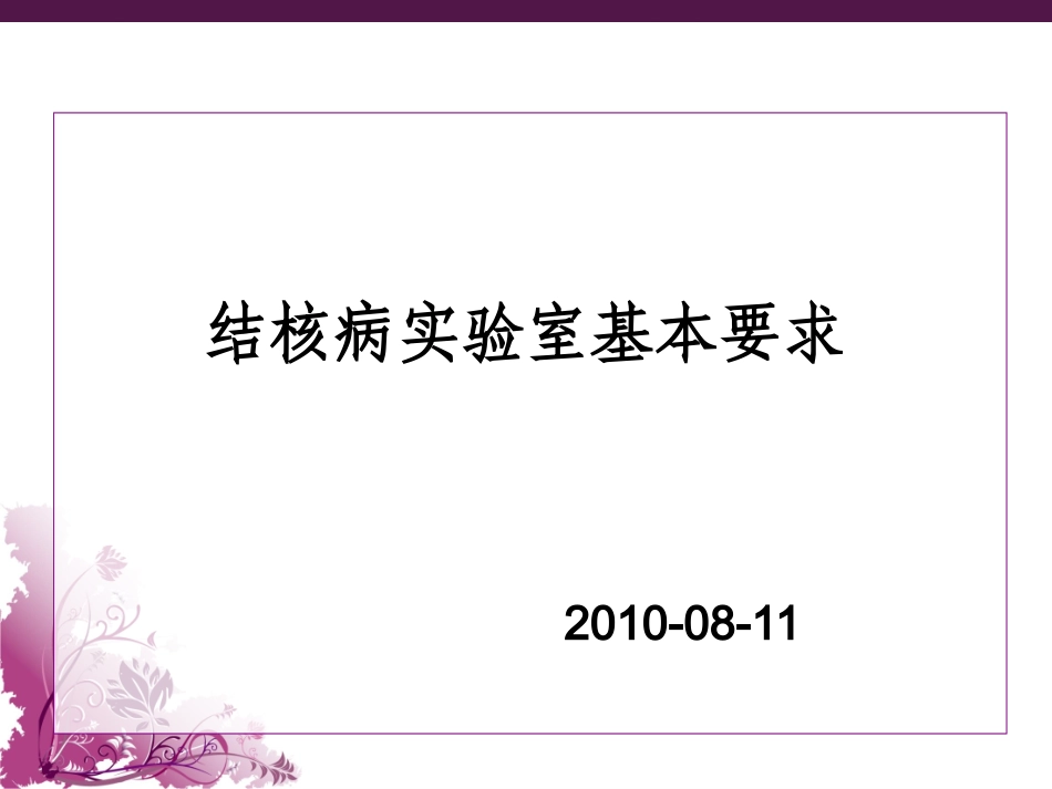 二级生物安全实验室要求_第1页