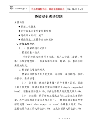 桥梁安全质量讲座资料-桥梁安全质量控制大纲
