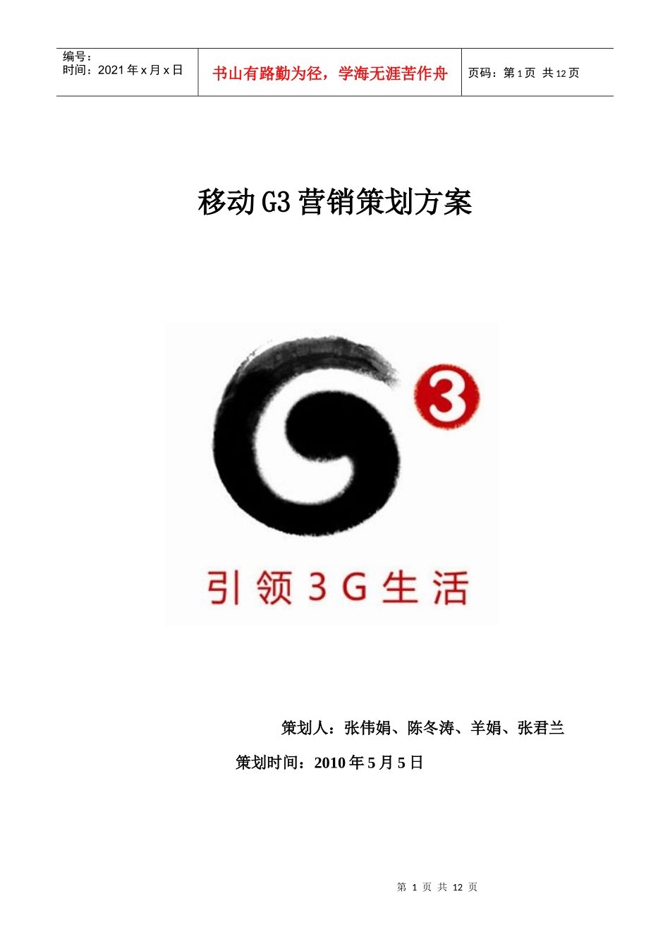 移动G3营销策划方案_第1页