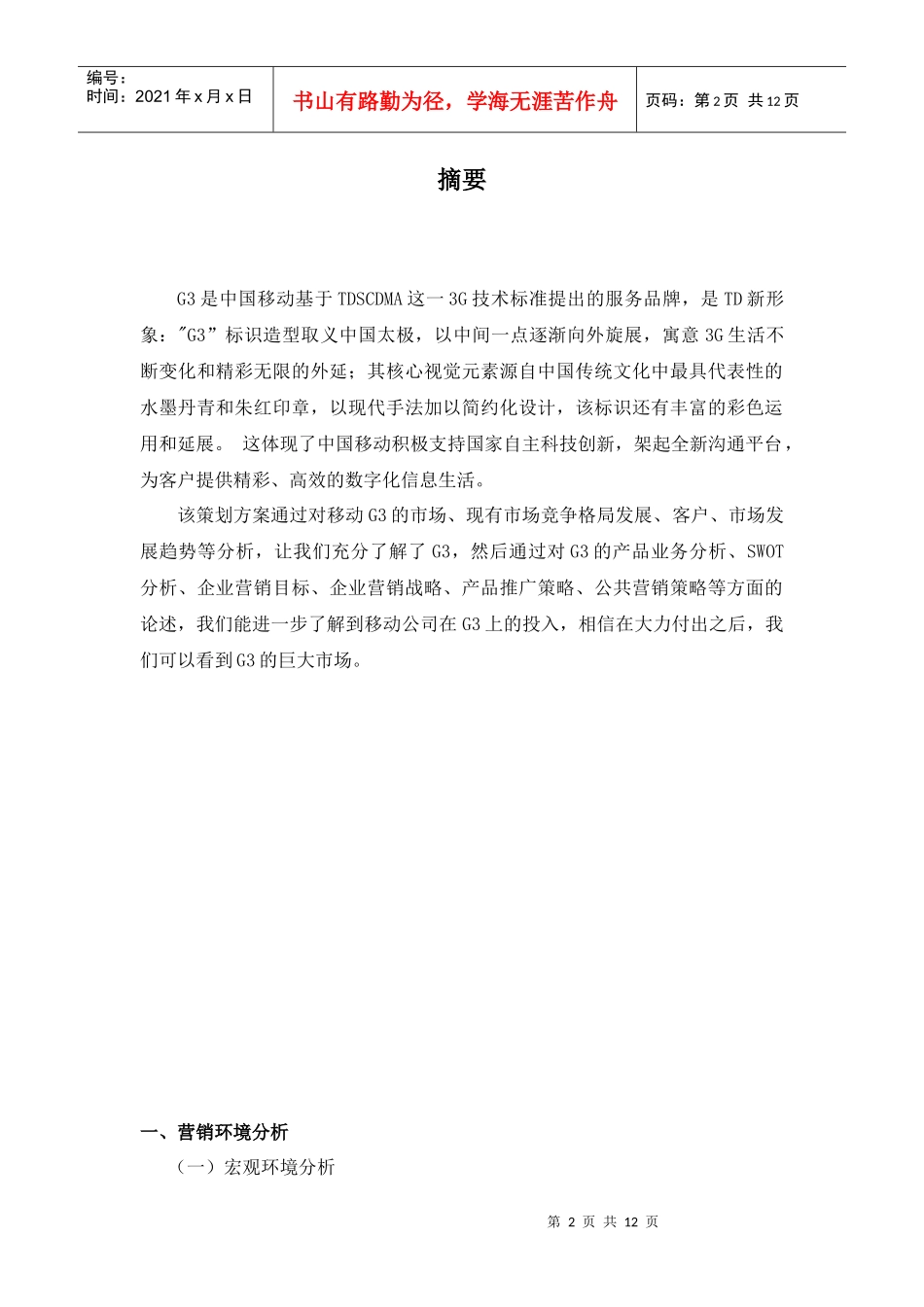 移动G3营销策划方案_第2页