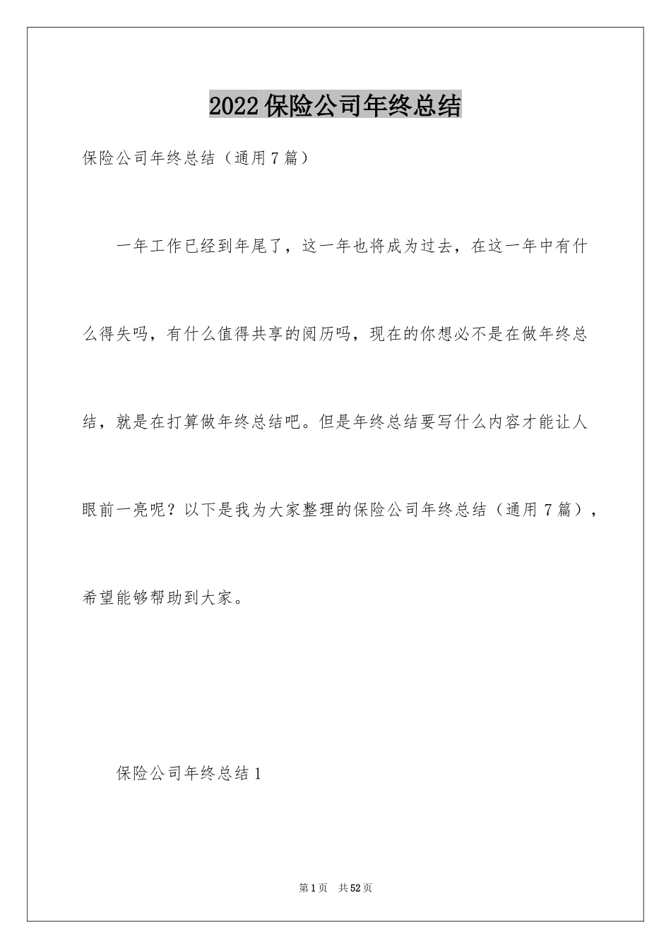 2024保险公司年终总结_7_第1页